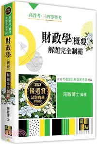 在飛比找三民網路書店優惠-財政學（概要）解題完全制霸