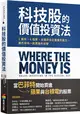 科技股的價值投資法：3面向、6指標，全面評估企業獲利能力，跟巴菲特一起買進科技股