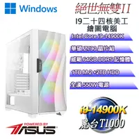 在飛比找PChome24h購物優惠-(DIY)絕世無雙W-II(i9-14900K/華碩Z790