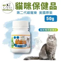 在飛比找松果購物優惠-威旺WeWant 貓咪保健品 第二代喵寵樂50g 美國原裝 