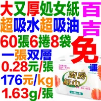 在飛比找蝦皮購物優惠-60張6捲8袋點對點加厚加大超吸水超吸油高級百吉牌捲筒廚房紙