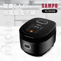 在飛比找PChome24h購物優惠-SAMPO 聲寶 6人份微電腦電子鍋 KS-KG10Q