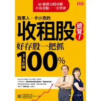 在飛比找蝦皮商城優惠-股素人、卡小孜的收租股總覽１：好存股一把抓，３～５年賺100