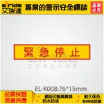 緊急停止 EMO EMERGENCY STOP 警示貼紙 警告貼紙 標示貼紙 標誌貼紙【艾瑞達型號(EL-K008)】