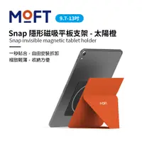 在飛比找PChome24h購物優惠-美國 MOFT｜Snap 隱形磁吸平板支架 9.7吋-13吋