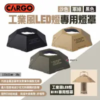 在飛比找蝦皮商城優惠-【CARGO】工業風LED燈專用燈罩 三色 野營燈罩 燈塔燈