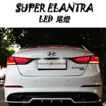 現代改裝 原廠 HYUNDAI SUPER ELANTRA 流線式尾燈 LED尾燈 捷恩斯尾燈 序列式燈條