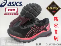 在飛比找樂天市場購物網優惠-Asics 亞瑟士 慢跑鞋 運動 低足弓 防水 GT-100