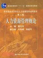 在飛比找三民網路書店優惠-人力資源管理概論(第二版)(簡體書)