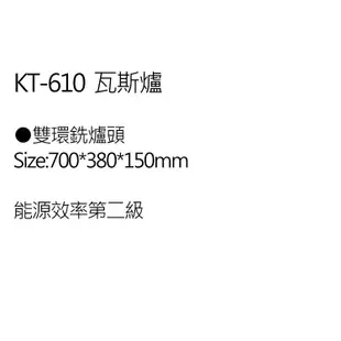 【國泰牌 KT-610(NG1)】雙環銑爐頭 傳統瓦斯爐-北北基含基本安裝