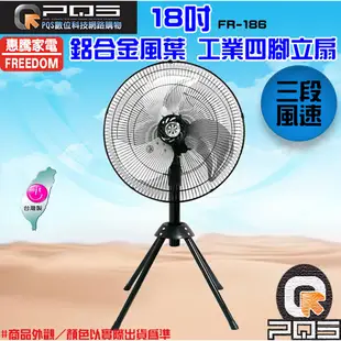 惠騰 18吋 FR-186 工業扇 工業立扇 台灣製造 電風扇 立扇 涼風扇 循環扇 台南PQS