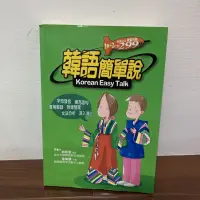在飛比找蝦皮購物優惠-B/二手書/ 韓語簡單說