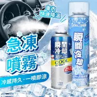 在飛比找蝦皮購物優惠-【急凍噴霧】機車降溫噴霧 坐墊噴霧 製冷噴霧 降溫劑 速冷劑