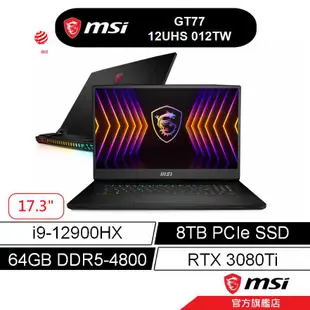 msi 微星 GT77 12UHS 012TW 電競筆電 12代i9/64G/8TBSSD/RTX3080TI/W11