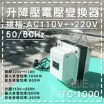 [百威電子]附發票 AC110V 轉 AC220V 1000W 雙向變壓器(升、降壓) 升壓器 降壓器