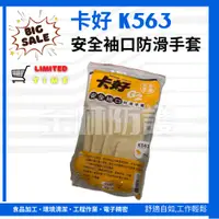 在飛比找蝦皮購物優惠-卡好 K563 安全袖口 防滑手套 工作手套 勞工手套 防護