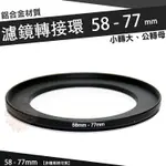 【小咖龍賣場】 濾鏡轉接環 58MM - 77MM 鋁合金材質 58 - 77 MM 小轉大 轉接環 公-母 58轉77MM 保護鏡轉接環 轉接