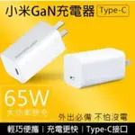 小米 / XIAOMI GAN充電器 / TYPE-C / 65W / 附充電線