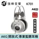 AKG K701 開放式耳罩 監聽耳機 頭戴式 專業錄混音/實況/音樂 台灣總代理保固 | 強棒電子