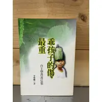 在飛比找蝦皮購物優惠-乖孩子的傷最重#自主學習書信集#滿350免運#書況正常#di