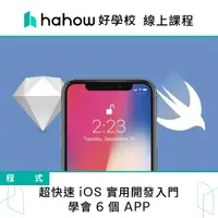 在飛比找momo購物網優惠-【Hahow 好學校】超快速 iOS 實用開發入門 學會6個