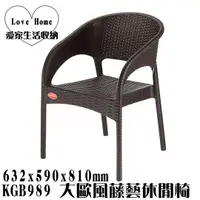 在飛比找蝦皮購物優惠-【愛家收納】台灣製造 KGB989 大歐風藤藝休閒椅 靠背椅