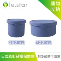 在飛比找PChome24h購物優惠-lestar 耐冷熱可微波日式彩虹矽膠保鮮盒 250ml+7