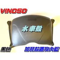 在飛比找蝦皮購物優惠-【水車殼】山葉 VINO50 二行程 加裝款置物 內籃 黑色