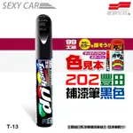 SOFT99 補漆筆 豐田 202 黑色 T-13 -SC 修補筆 原廠色號 修補刮痕 適合未傷漆底的刮痕 汽車美容