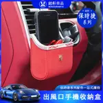 保時捷PORSCHE MACAN 新CAYENNE PANAMERA出風口 收納盒 置物盒 收納盒 裝飾