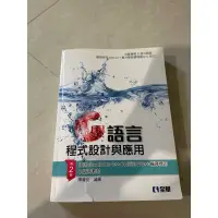 在飛比找蝦皮購物優惠-C語言程式設計與應用 第二版