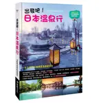 出發吧！日本溫泉行[88折]11100969186 TAAZE讀冊生活網路書店