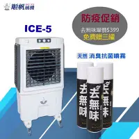 在飛比找Yahoo!奇摩拍賣優惠-[順帆]16吋冰晶水冷扇ICE-5/大水箱55L/塑鋼葉片/