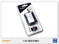 在飛比找樂天市場購物網優惠-FOTOPRO 富圖寶 SJ-80 萬用手機夾 可架在腳架上