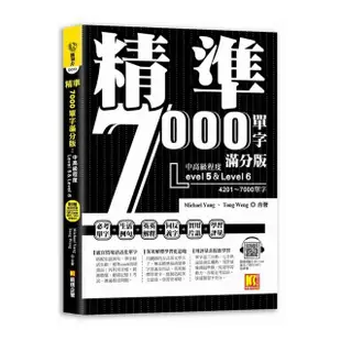 精準7000單字滿分版：中高級篇Level 5&Level 6（隨掃即聽QR Code單字／例句mp3）