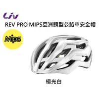 在飛比找蝦皮購物優惠-捷安特 GIANT Liv REV PRO MIPS亞洲頭型