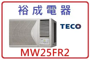 【裕成電器】TECO東元右吹窗型冷氣 MW25FR2 另售 RAS-63YK ASCG071KMTA