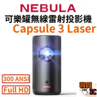 在飛比找蝦皮商城優惠-送原廠包【NEBULA】Capsule 3 Laser 可樂