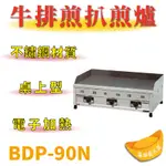 【全新商品】 豹鼎 寶鼎 BDP-90N 3尺桌上型牛排煎扒煎台