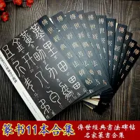 在飛比找Yahoo!奇摩拍賣優惠-金牌書院 傳世經典書法碑帖篆書11本合售 嶧山碑 徐三庚 王