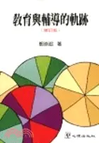 在飛比找三民網路書店優惠-教育與輔導的軌跡（增訂版）－一般教育1