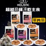 NEW🐾拿鐵貓花花🐾超越巔峰 犬用凍乾主食 [單片裝] [嚐鮮包] 台灣🇹🇼製造 狗凍乾 寵物凍乾 狗零食 狗飼料