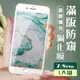 IPhone8 PLUS 7 PLUS 3D全滿版覆蓋白框防窺鋼化玻璃疏油鋼化膜保護貼(7PLUS保護貼8PLUS保護貼)