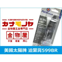 在飛比找蝦皮購物優惠-【金物屋】Permatex 太陽牌 599BR 迫緊膏 氣缸