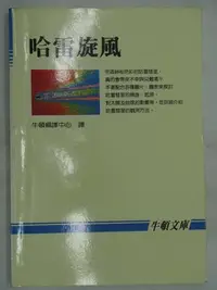 在飛比找Yahoo!奇摩拍賣優惠-【月界二手書店2】哈雷旋風－牛頓文庫系列（絕版）_方紫雲_牛