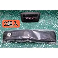 在飛比找蝦皮購物優惠-2組 Bryton 心跳錶帶組 心跳錶 心跳感測器 心率感測