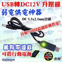 在飛比找Yahoo!奇摩拍賣優惠-目擊者 USB 轉 DC 12V 升壓線 電源線 5.5*2