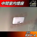 【小鳥的店】RAV-4 5代 2019-24【室內燈中間】LED燈泡 原廠部品 專用款燈座 替換式 RAV4 配件 改裝