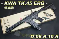 在飛比找Yahoo!奇摩拍賣優惠-【翔準國際AOG】 KWA Ronin TK.45 ERG(