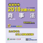 【商事法】高普特考2018試題大補帖(101~106年試題)三等 考古題解題書解答TKB地方特考 經建行政 法制